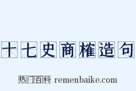 十七史商榷造句是什么意思的图片